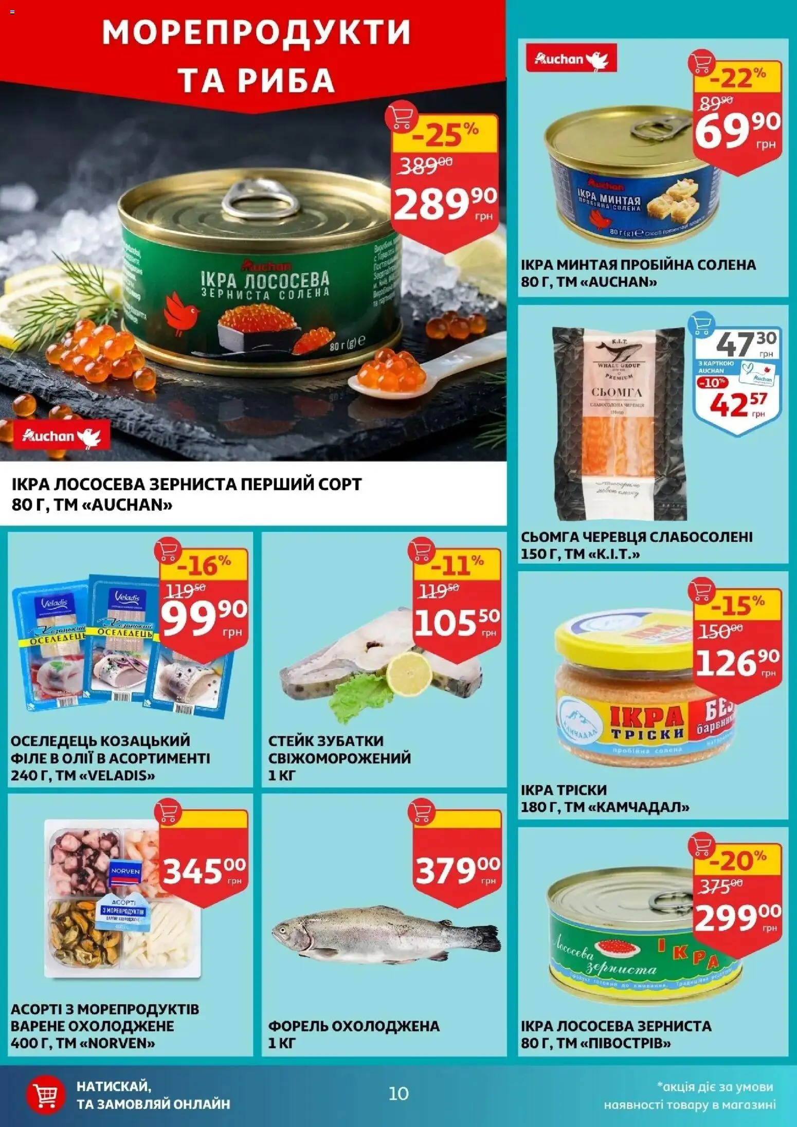 Ашан Kаталог - дійснийкції з 01.04.2026 | Сторінка: 10