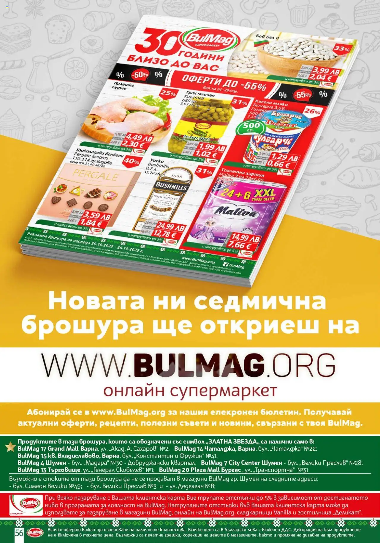 {H1} | Страница: 56 | Продукти: Грах, Тоалетна хартия, Хартия, Тоалетна