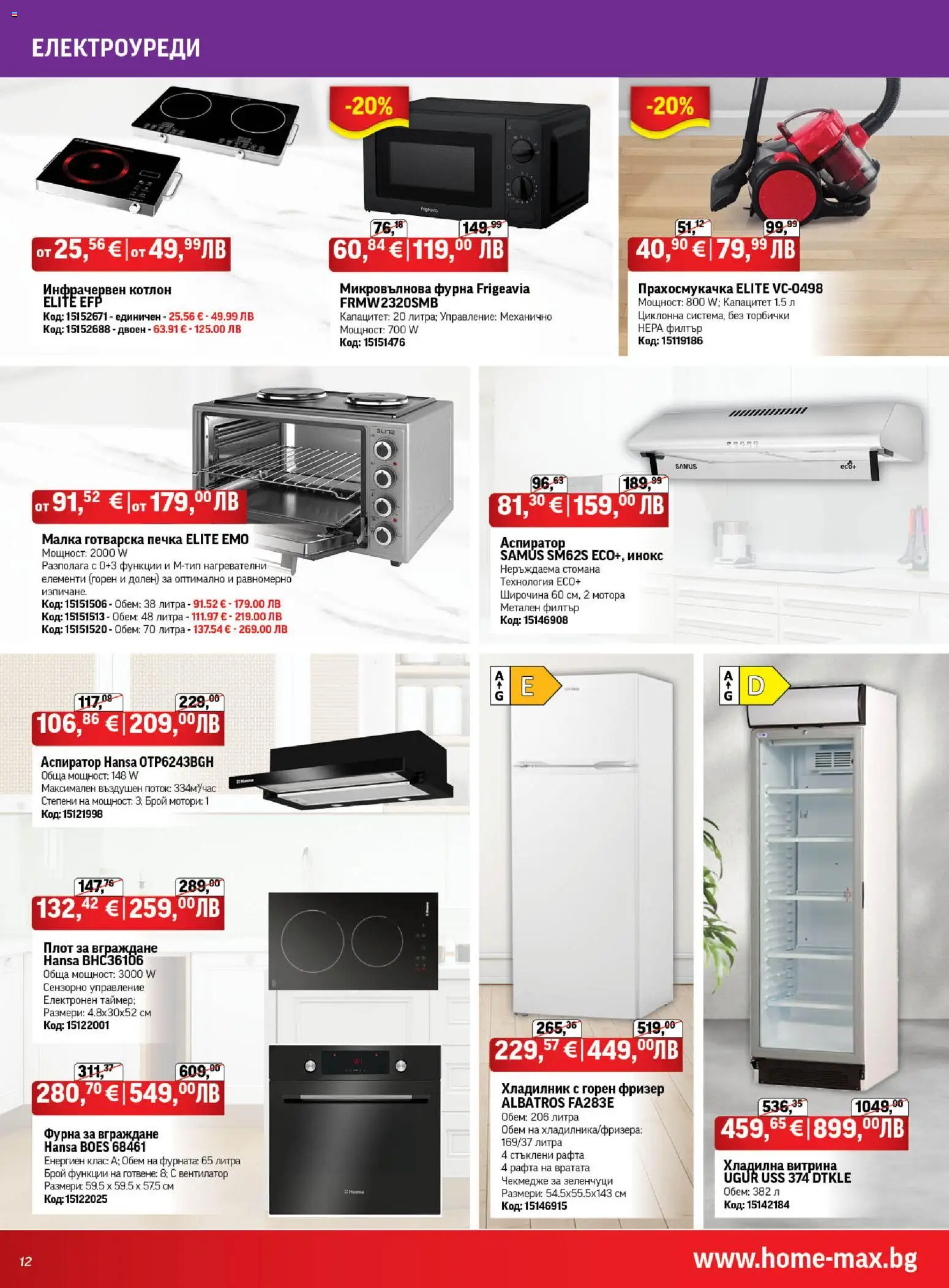 {H1} | Страница: 12 | Продукти: Филтър, Котлон, Микровълнова, Прахосмукачка