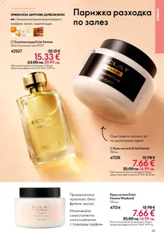 Преглед на Oriflame каталог 04 - Офертите са валидни от 11.03.2026 | Страница: 45