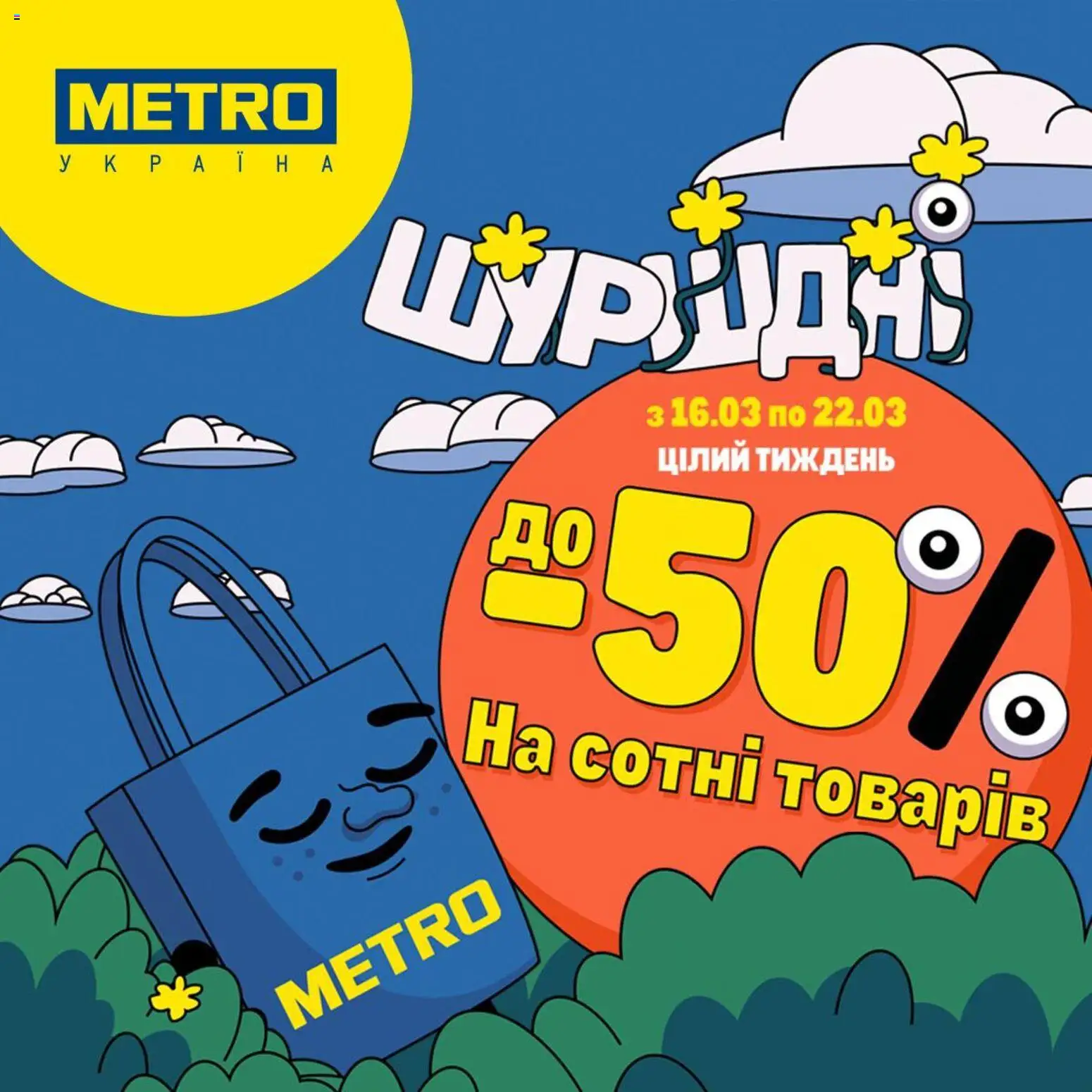 Metro Kаталог - дійснийкції з 16.03.2026 | Сторінка: 1
