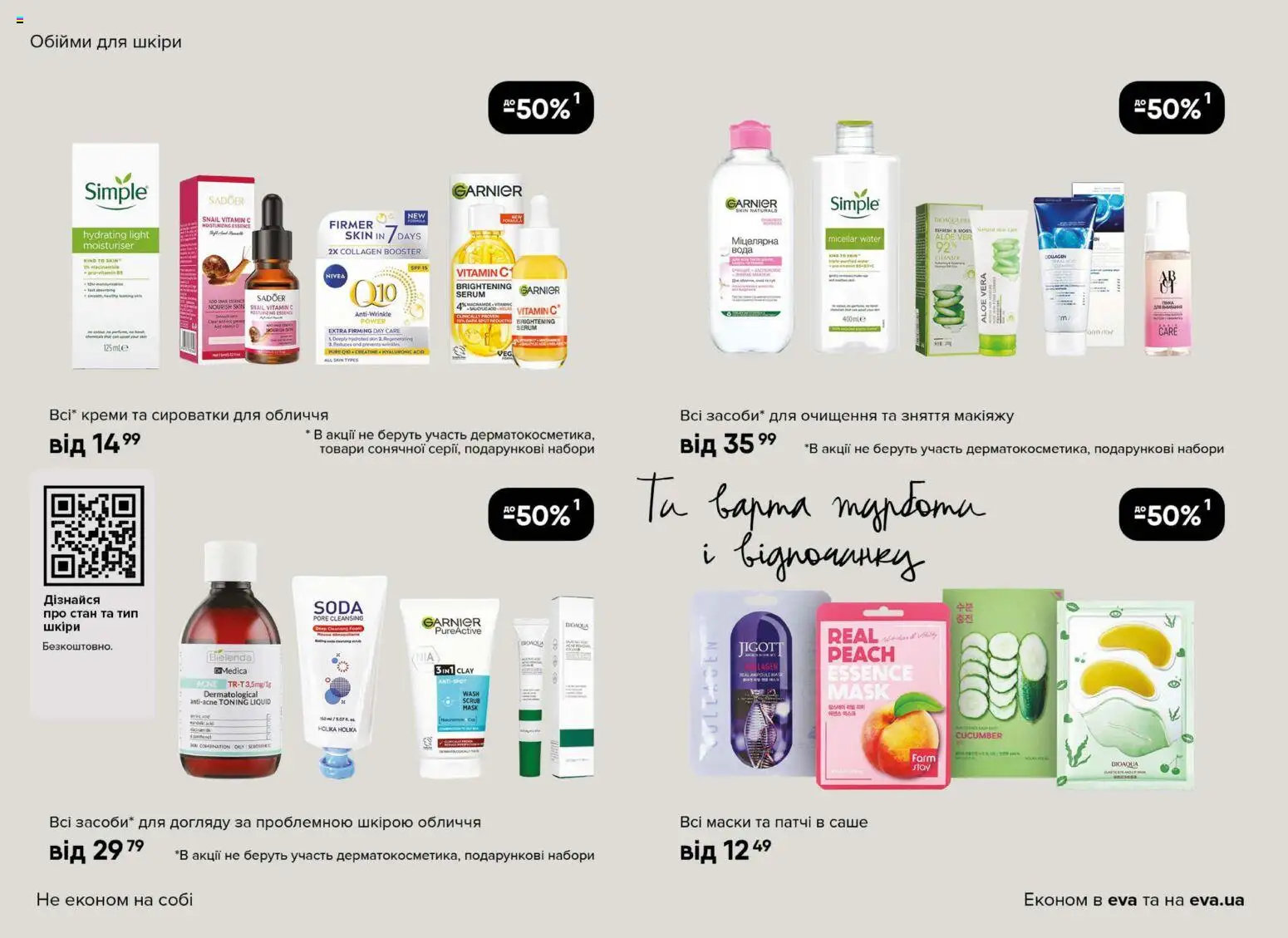 Eva Kаталог - дійснийкції з 02.04.2026 | Сторінка: 14 | Товари: Вода, Патчі
