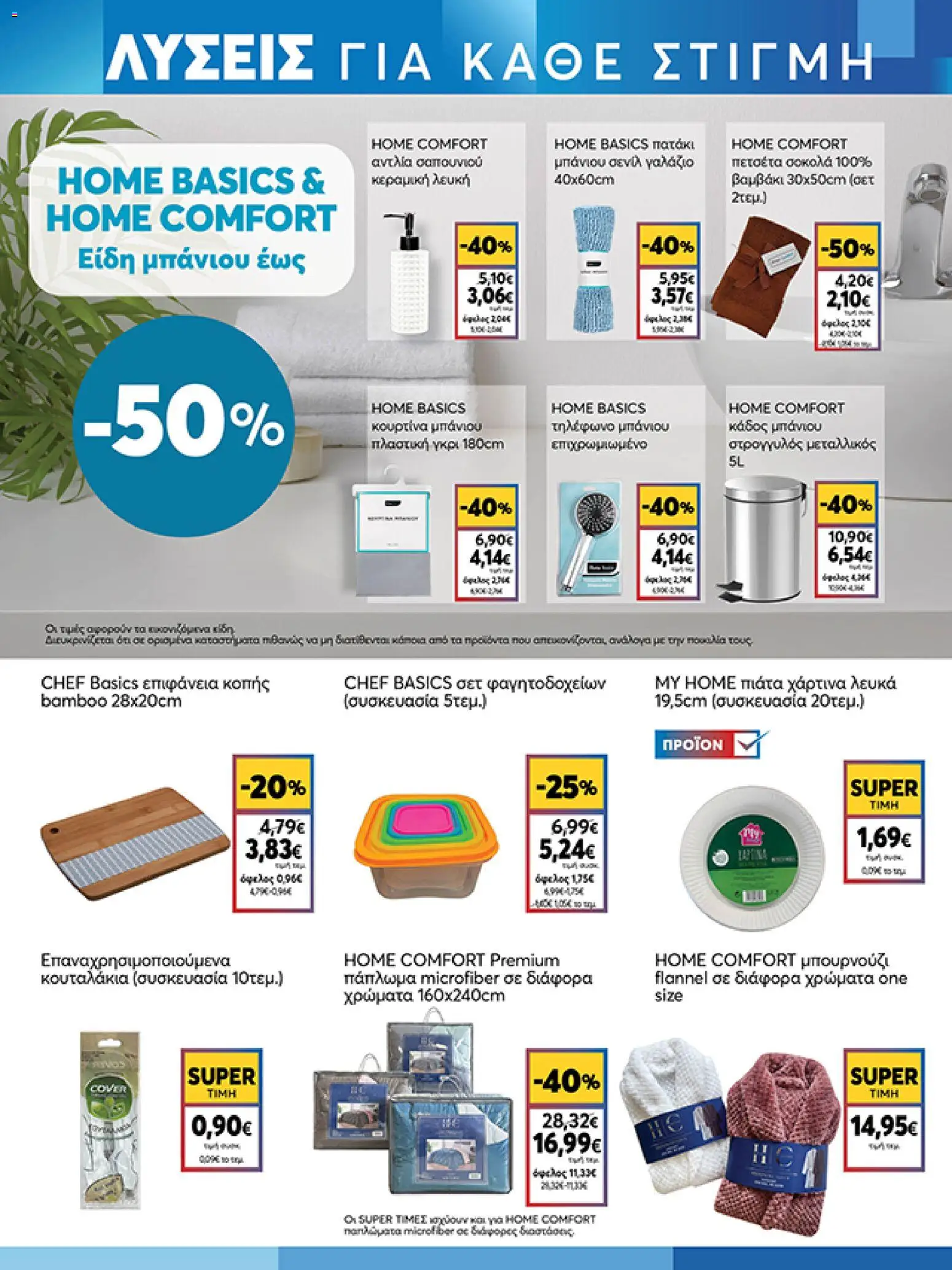  | Σελίδα: 19 | Προϊόντα: Πάπλωμα, Κάδος, Πετσέτα, Τηλέφωνο