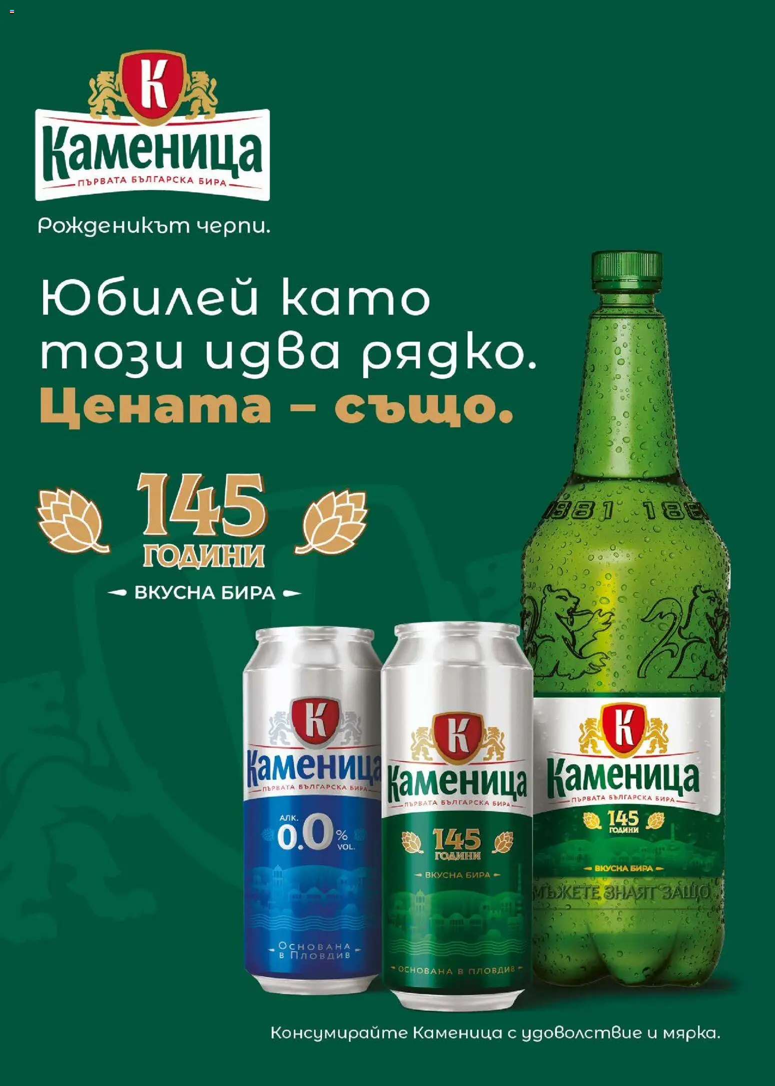 {H1} | Страница: 52 | Продукти: Бира