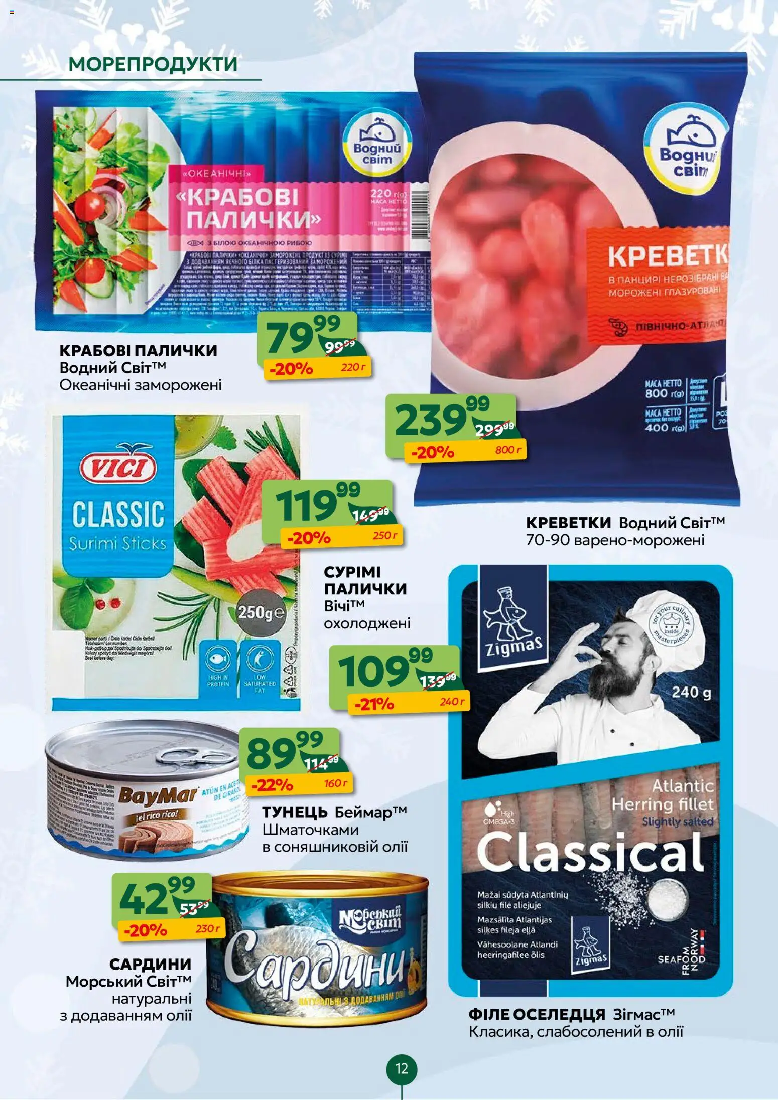 Близенько Kаталог - дійснийкції з 12.01.2026 | Сторінка: 12 | Товари: Морепродукти, Креветки, Сардини, Палички