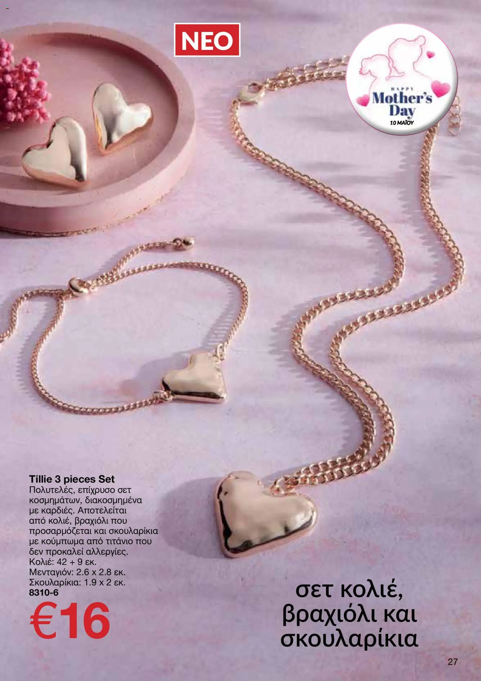 AVON  – σε ισχύ από 27.04.2026 | Σελίδα: 25