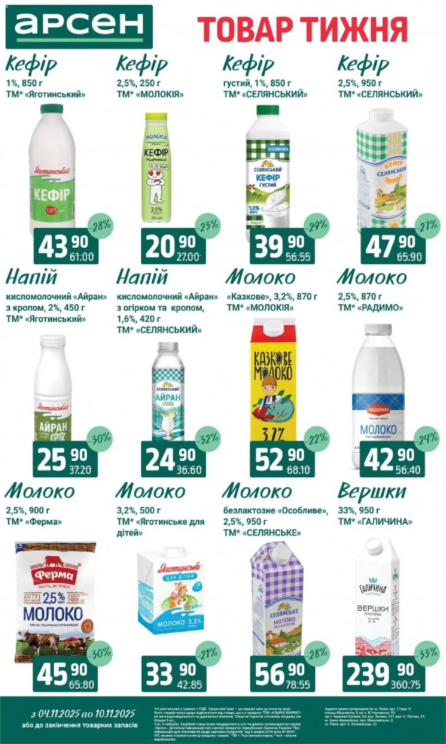 Арсен Kаталог - дійснийкції з 04.11.2025 | Сторінка: 17 | Товари: Вершки, Кефір, Напій, Молоко