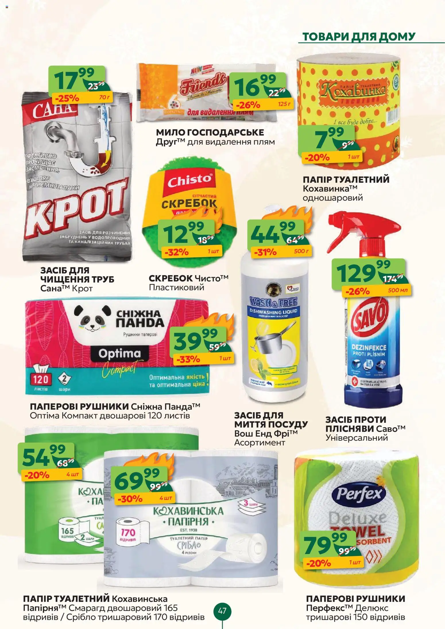 Близенько Kаталог - дійснийкції з 19.01.2026 | Сторінка: 47 | Товари: Мило, Засіб для миття посуду, Папір, Туалетний папір