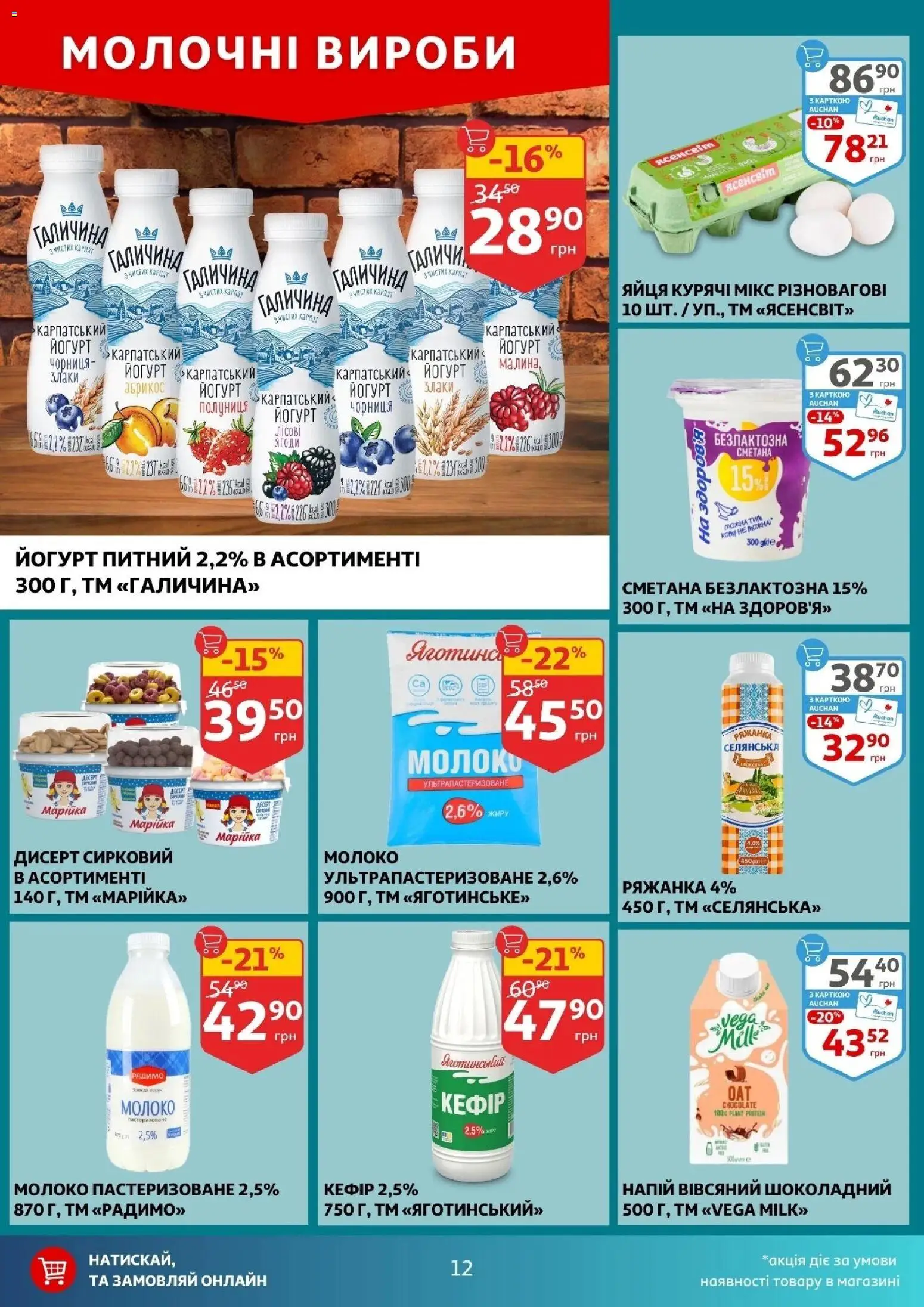 Ашан Kаталог - дійснийкції з 28.01.2026 | Сторінка: 12 | Товари: Полуниця, Ряжанка, Напій, Йогурт