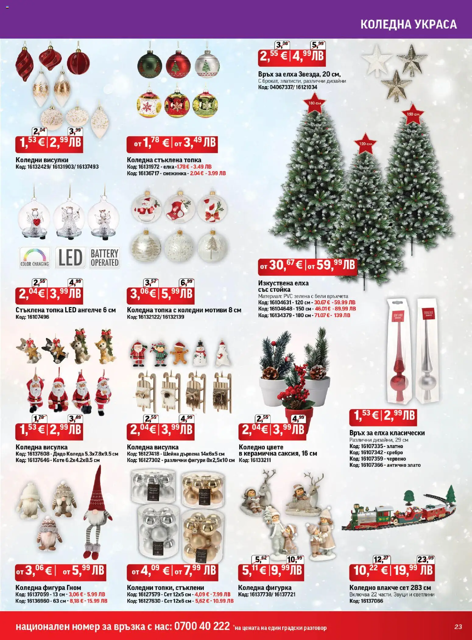 {H1} | Страница: 23 | Продукти: Фигурка, Топка