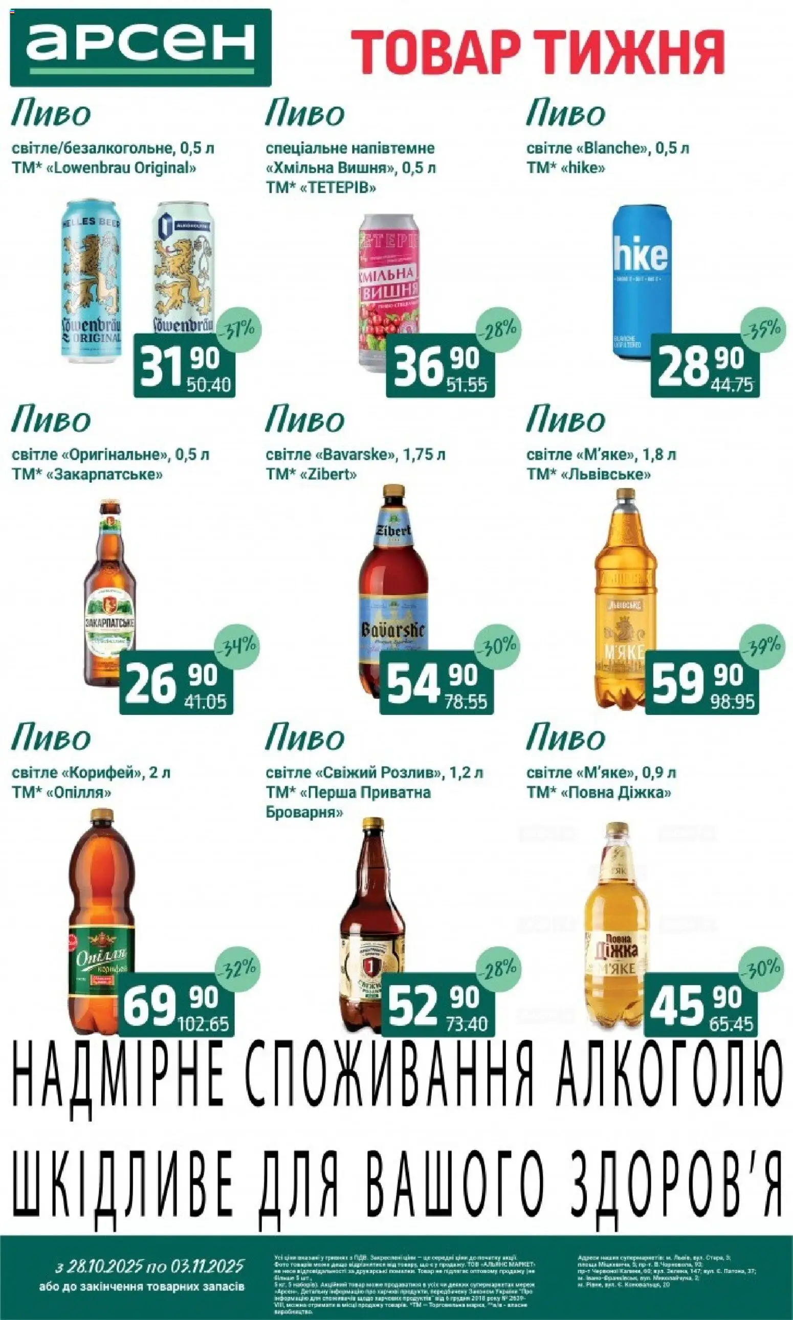 Арсен Kаталог - дійснийкції з 28.10.2025 | Сторінка: 30 | Товари: Пиво
