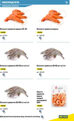 Metro акції дійснийкції з 13.06.2024 | Сторінка: 11 | Товари: Морепродукти, Креветки
