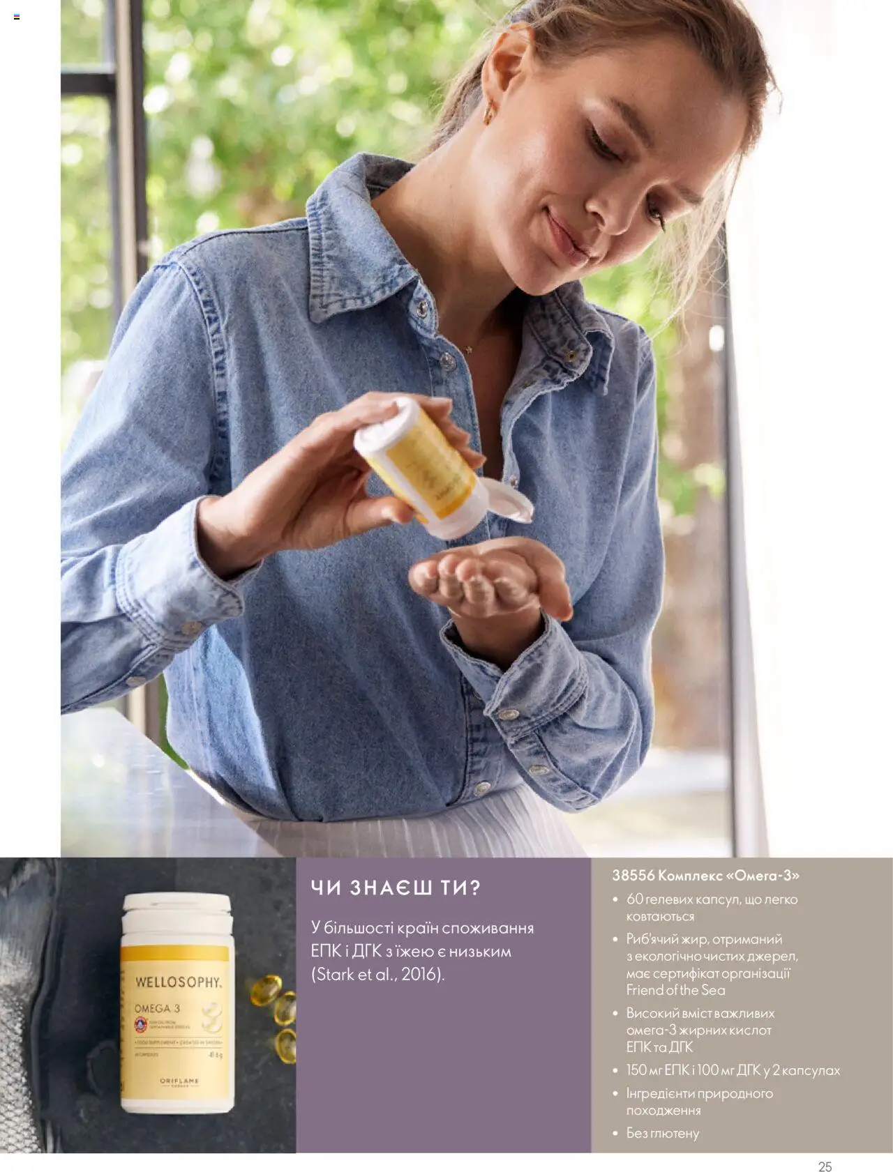 Oriflame Kаталог - дійснийкції з 13.08.2025 | Сторінка: 25