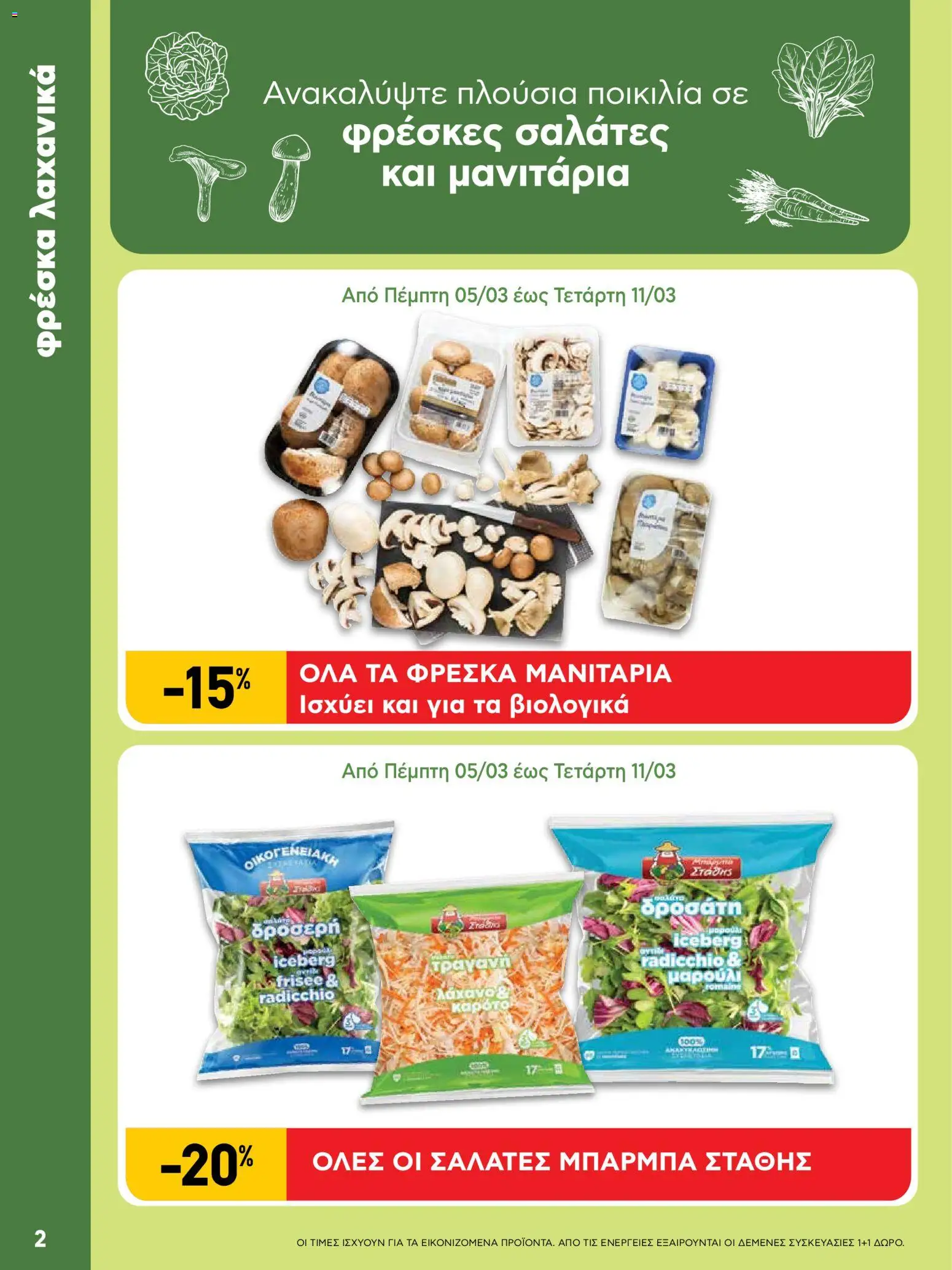  | Σελίδα: 2 | Προϊόντα: Καρότο, Σαλάτα, Λάχανο, Μαρούλι