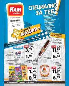 Преглед на KAM market брошура - Специално за теб - Офертите са валидни от 20.10.2025