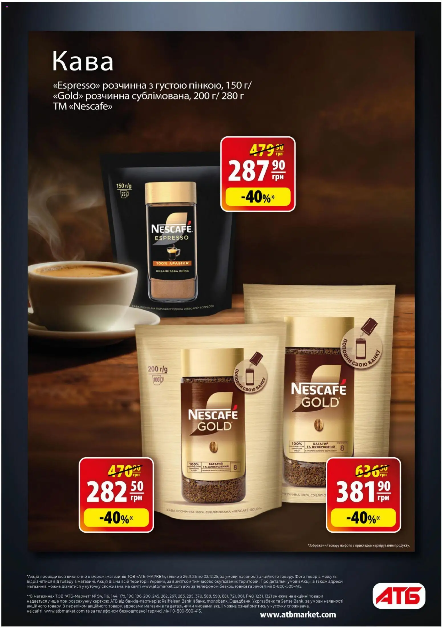 АТБ Kаталог - дійснийкції з 26.11.2025 | Сторінка: 4 | Товари: Кава