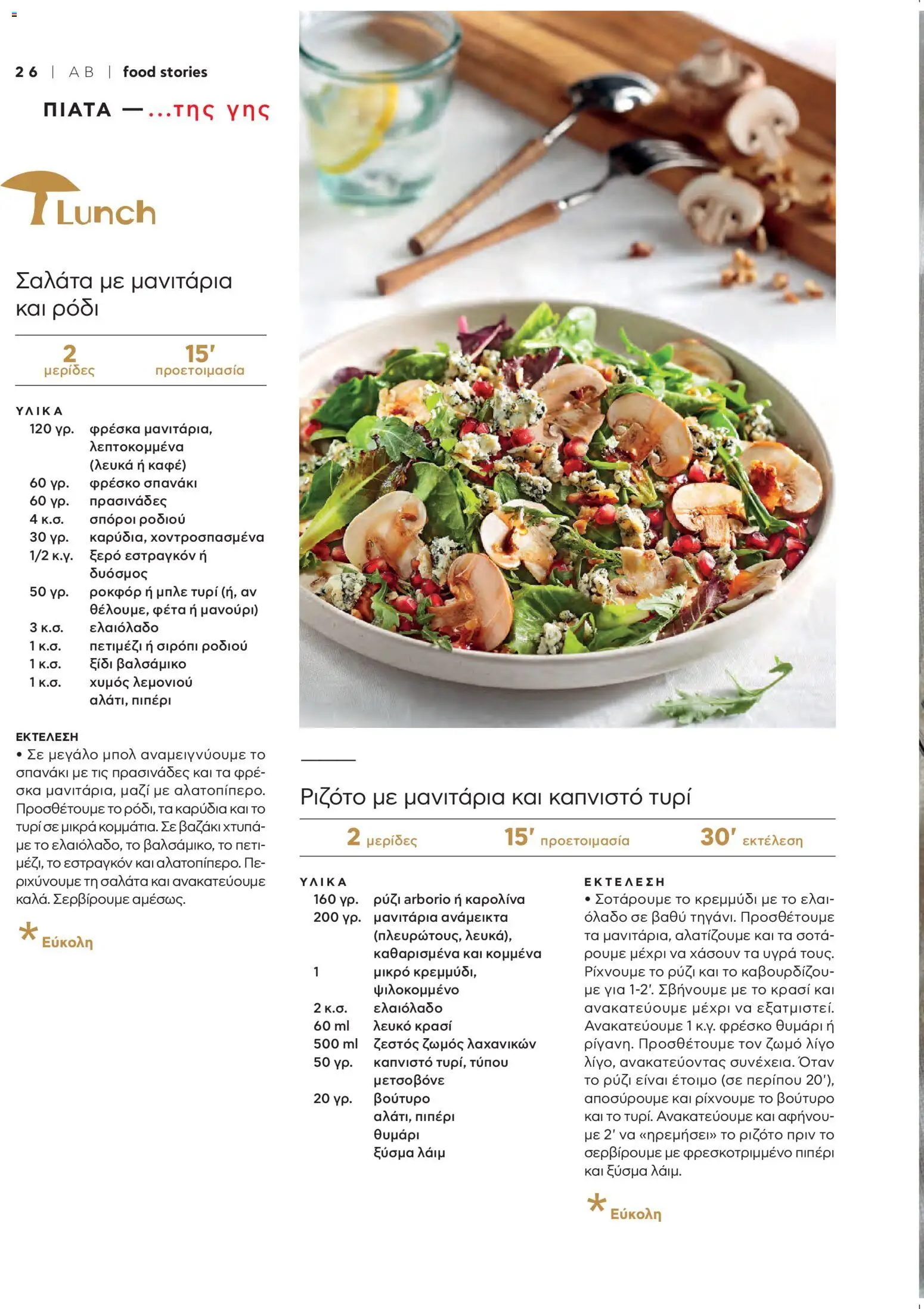  | Σελίδα: 28 | Προϊόντα: Τυρί, Σαλάτα, Μανιτάρια