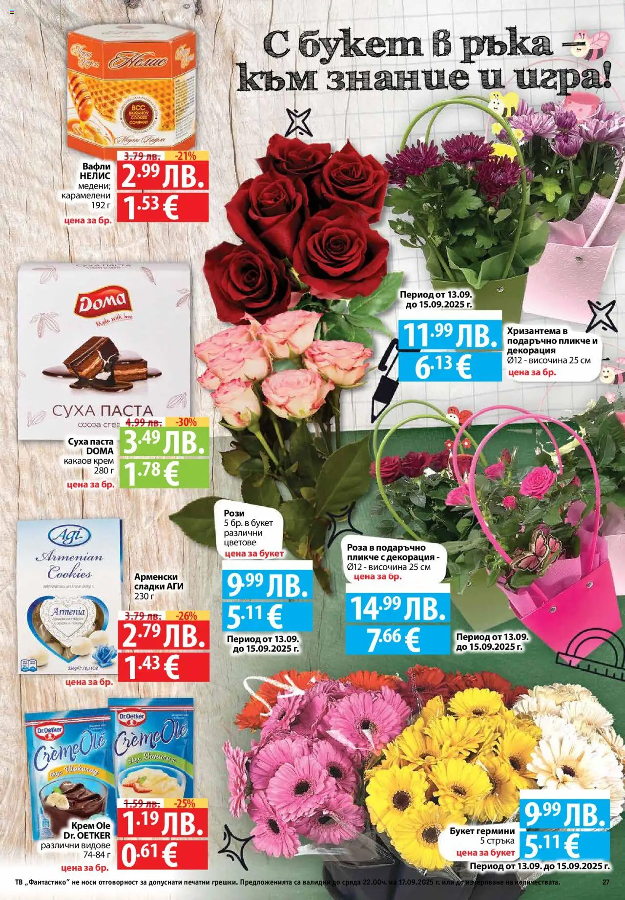  | Страница: 27 | Продукти: Какаов крем, Хризантема, Декорация, Роза
