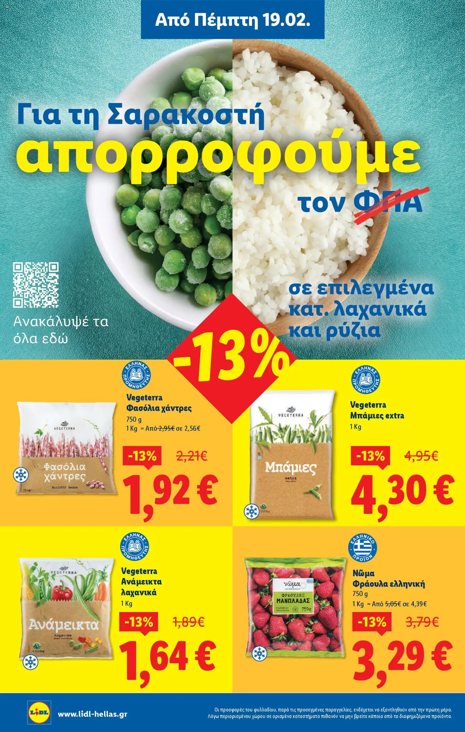  | Σελίδα: 2 | Προϊόντα: Φασόλια, Μπάμιες