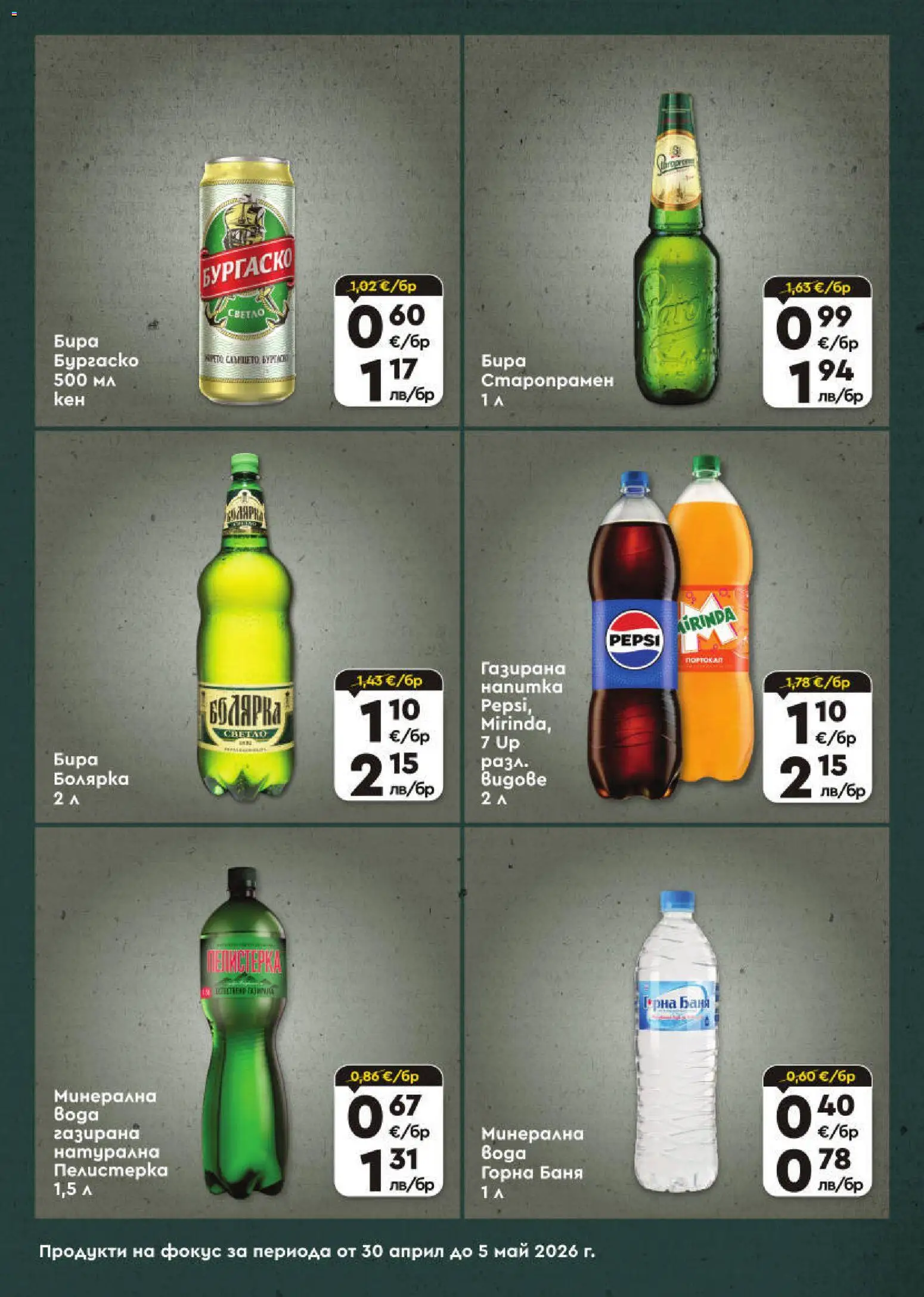 {H1} | Страница: 7 | Продукти: Бира, Баня