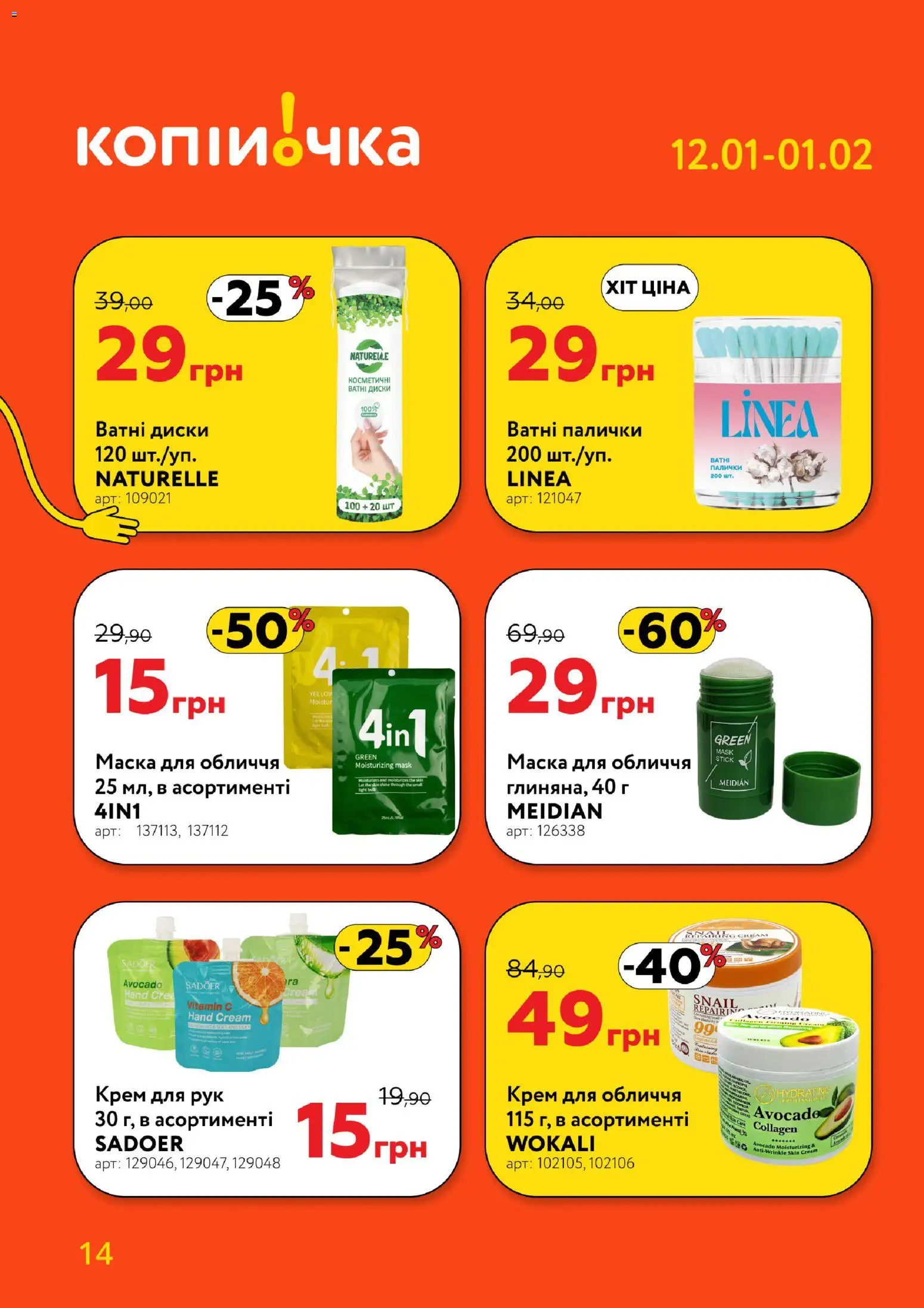 Копійочка Kаталог - дійснийкції з 12.01.2026 | Сторінка: 14 | Товари: Маска, Крем для рук, Ватні палички, Палички