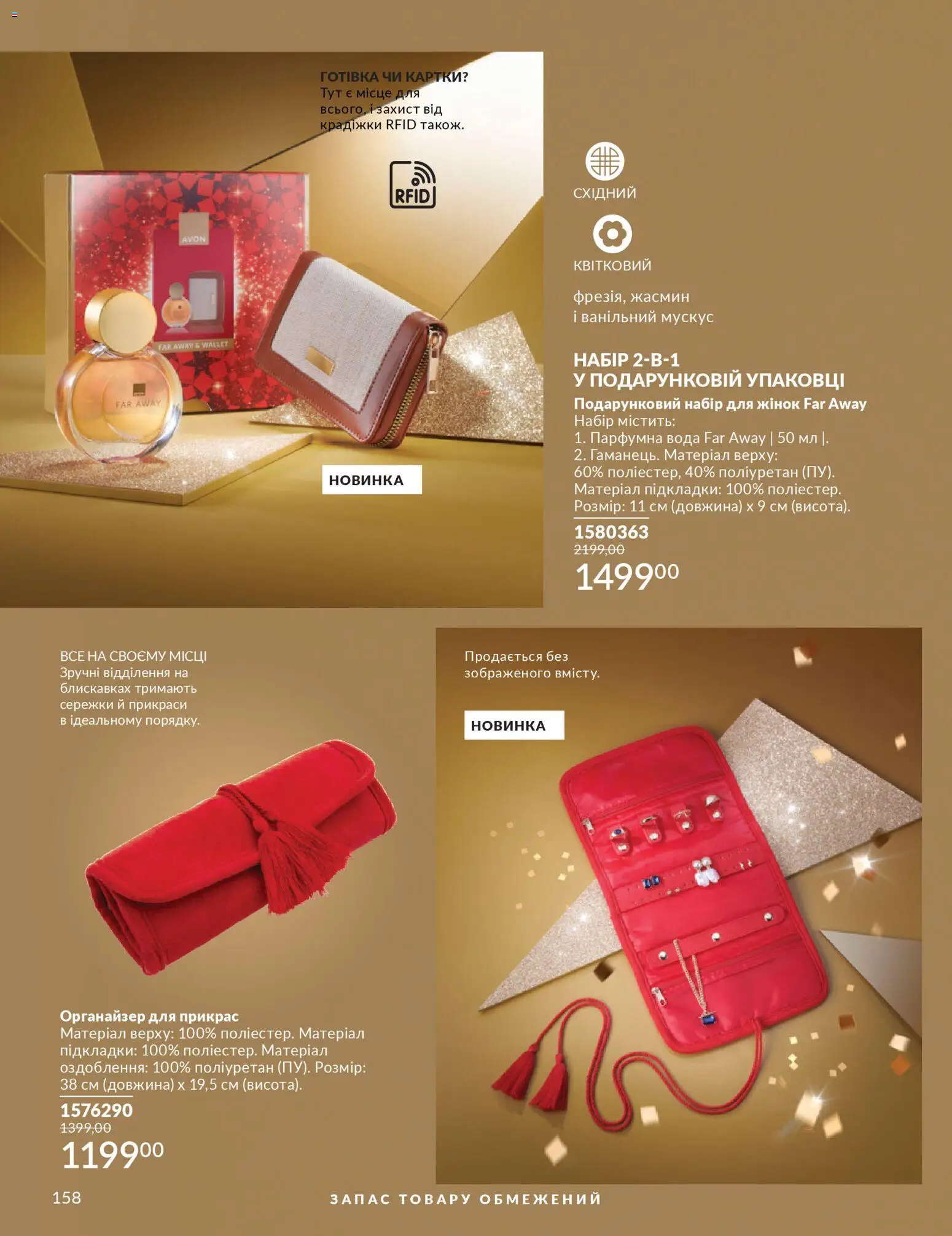 AVON Kаталог - дійснийкції з 01.12.2025 | Сторінка: 158 | Товари: Вода, Органайзер