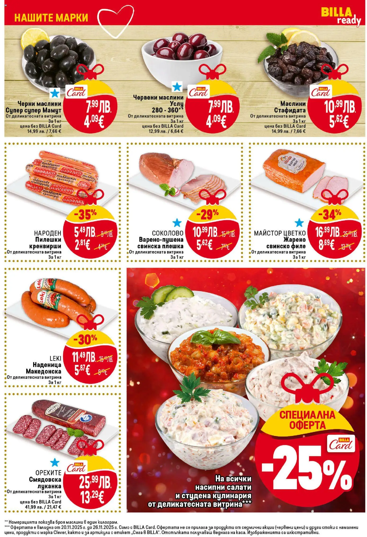 {H1} | Страница: 19 | Продукти: Фиде, Наденица, Филе, Кренвирши