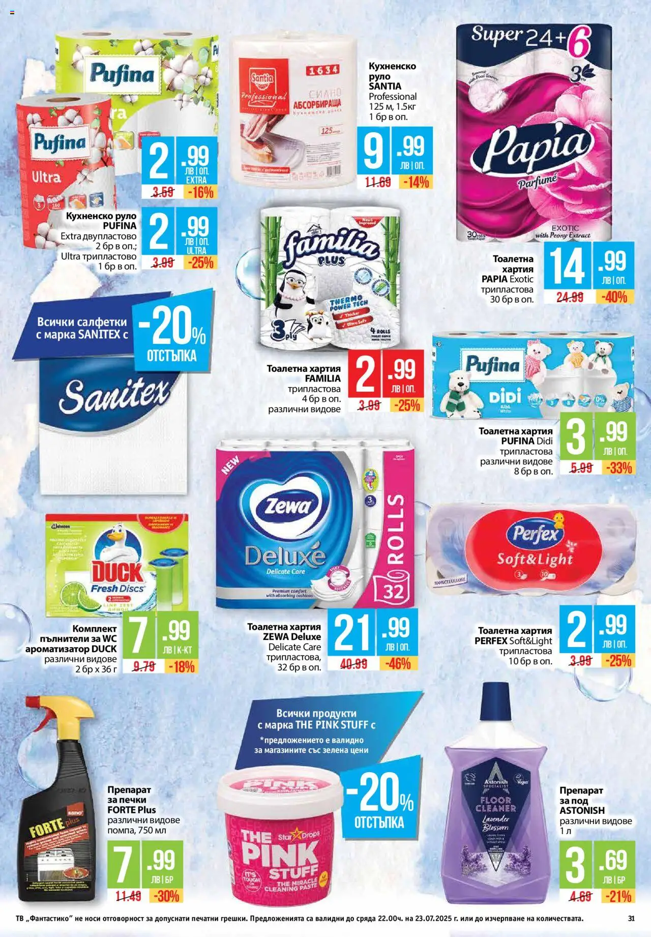  | Страница: 31 | Продукти: Тоалетна хартия, Тв, Руло, Хартия