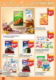 Ашан акції дійснийкції з 27.03.2026 | Сторінка: 37 | Товари: Шоколад, Дріжджі, Глазур