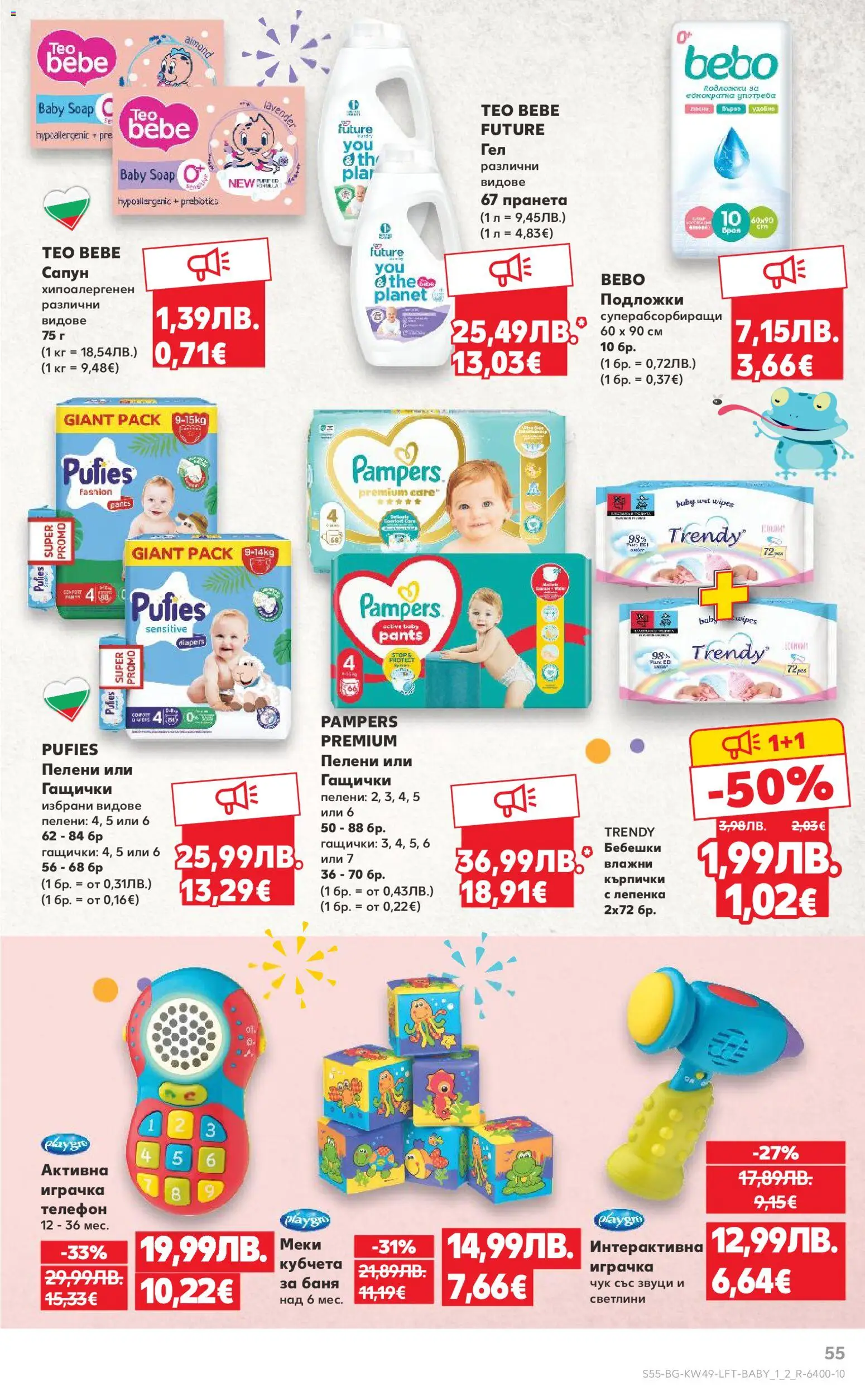 {H1} | Страница: 55 | Продукти: Играчка, Телефон, Пелени, Баня