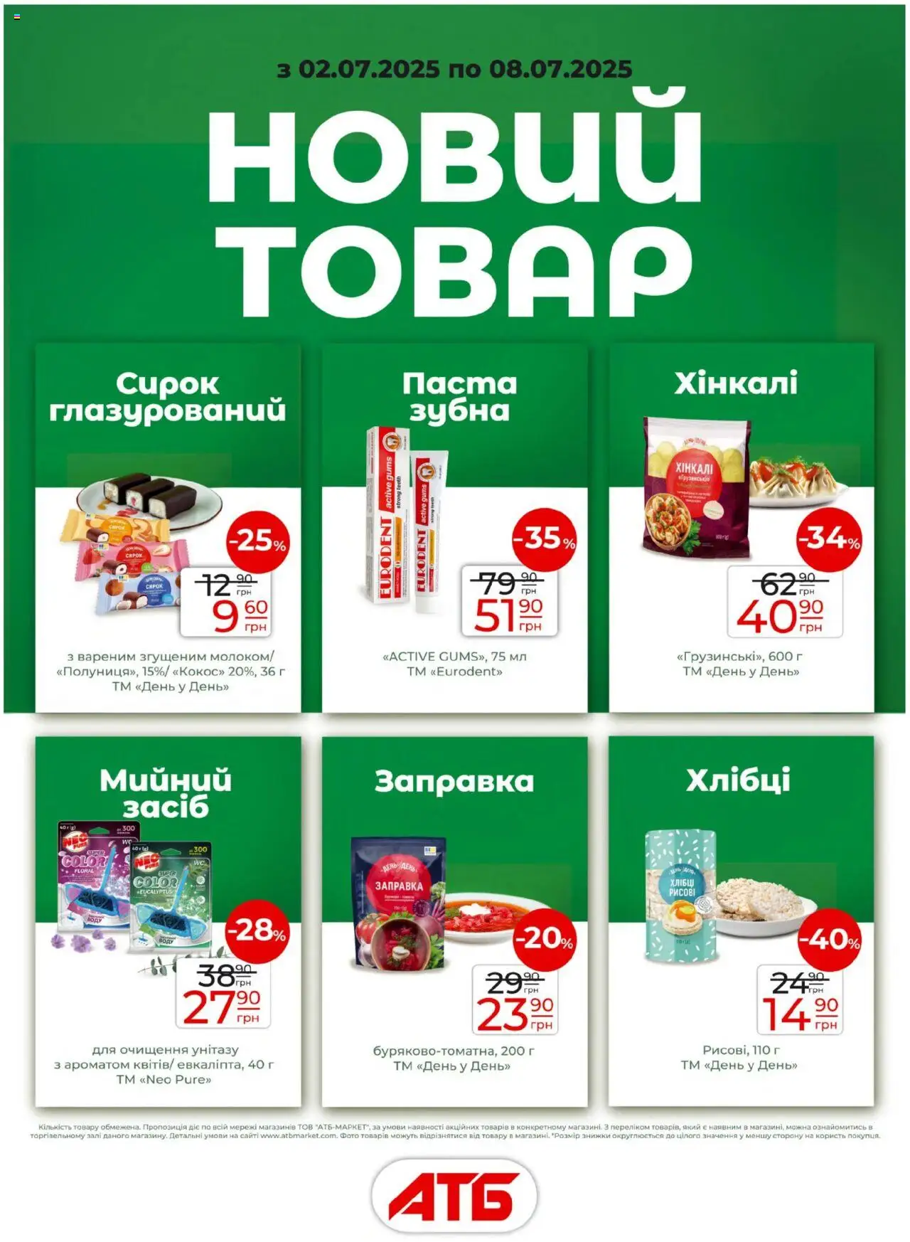 АТБ Kаталог - дійснийкції з 02.07.2025 | Сторінка: 9 | Товари: Хлібці