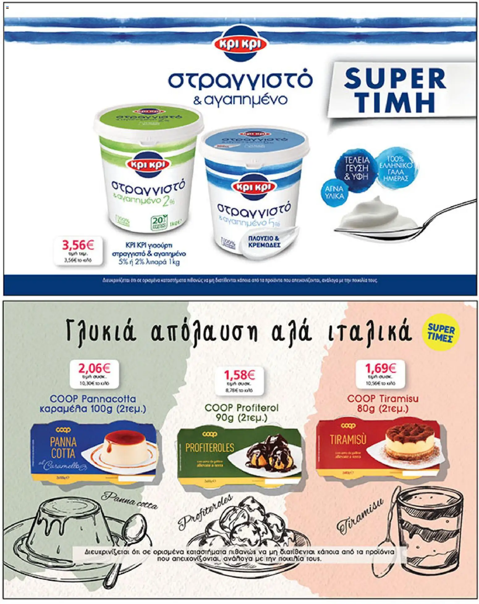  | Σελίδα: 23 | Προϊόντα: Γιαούρτι, Καραμέλα