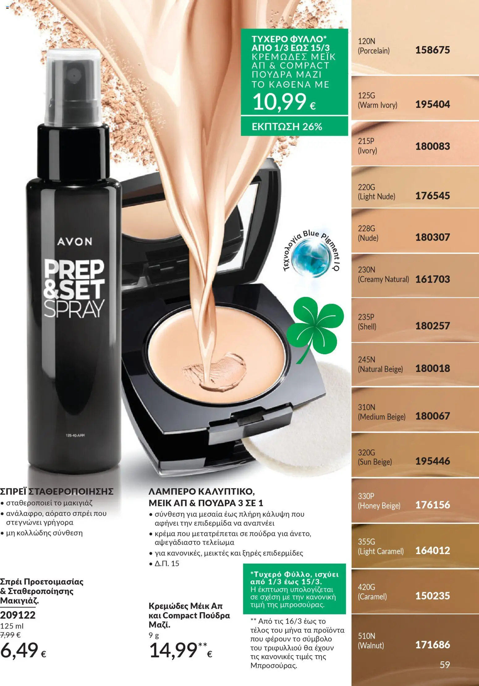  | Σελίδα: 59 | Προϊόντα: Σπρέι σταθεροποίησης, Πούδρα, Κρέμα