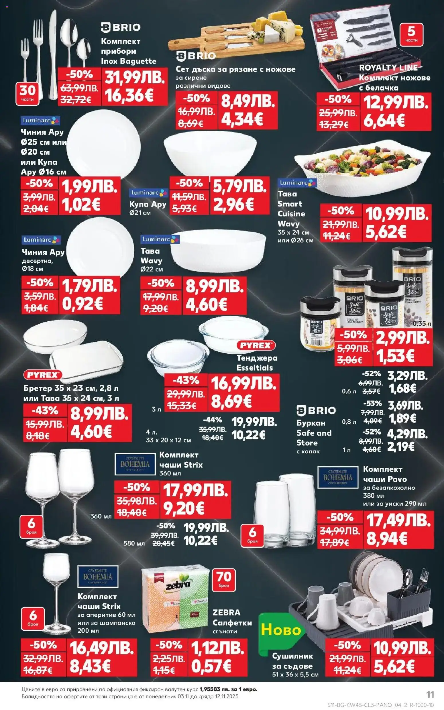 {H1} | Страница: 11 | Продукти: Прибори, Тава, Шампанско, Купа