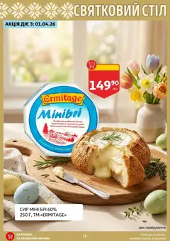 Ашан акції дійснийкції з 27.03.2026 | Сторінка: 18 | Товари: Сир, Стіл