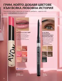 Преглед на AVON каталог 02 - Офертите са валидни от 01.02.2026 | Страница: 42 | Продукти: Балсам, Kokusz, Молив