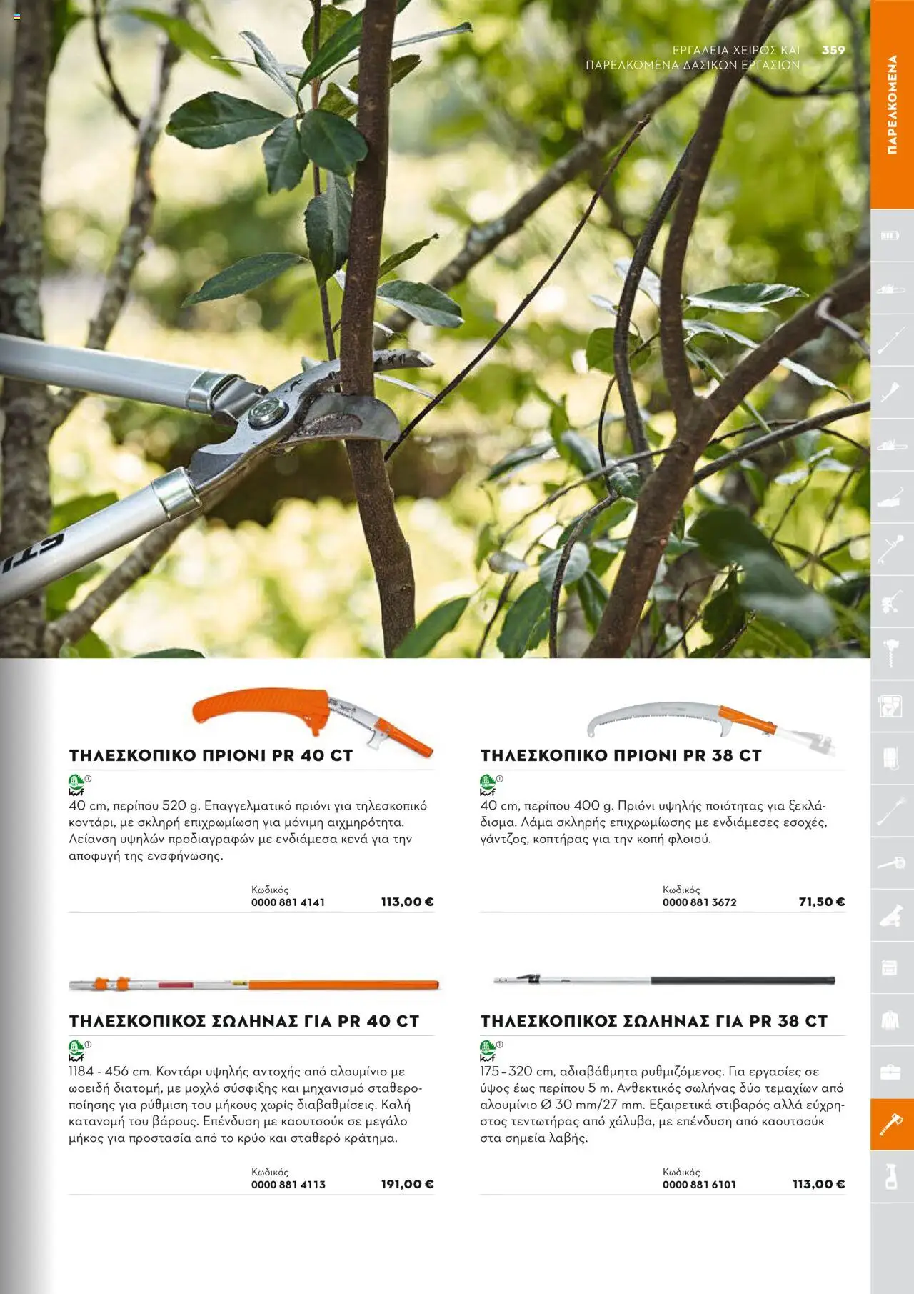 Stihl Κατάλογος 2025 – σε ισχύ από 13.01.2025 | Σελίδα: 359