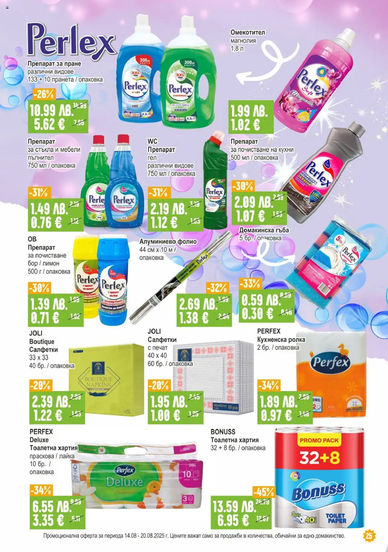  | Страница: 25 | Продукти: Почистващ препарат, Омекотител, Кухненска ролка, Алуминиево фолио