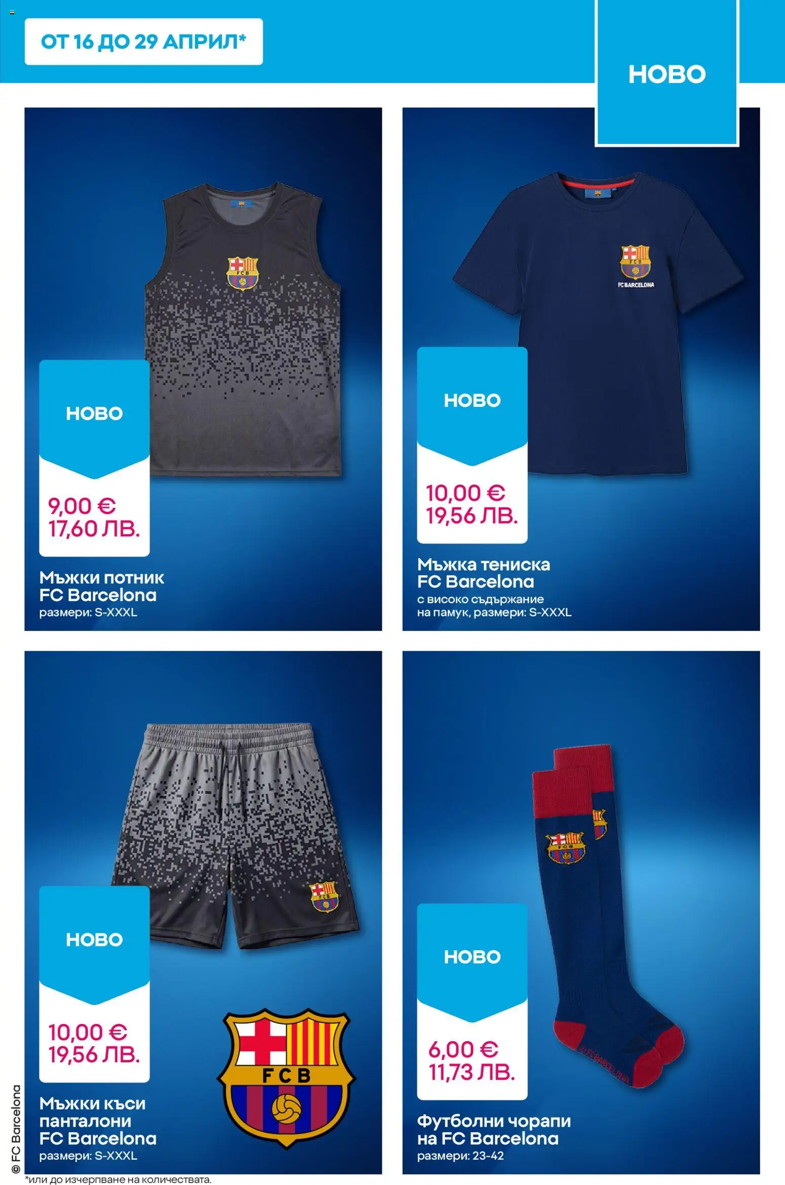 {H1} | Страница: 5 | Продукти: Потник, Панталони, Чорапи, Футболни чорапи