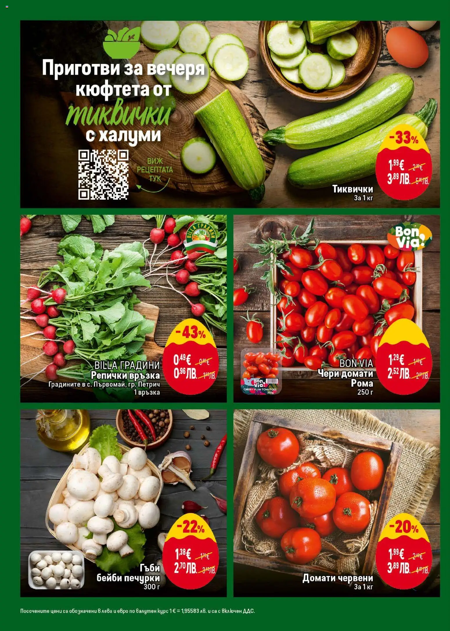 {H1} | Страница: 6 | Продукти: Домати, Кюфтета, Тиквички, Гъби