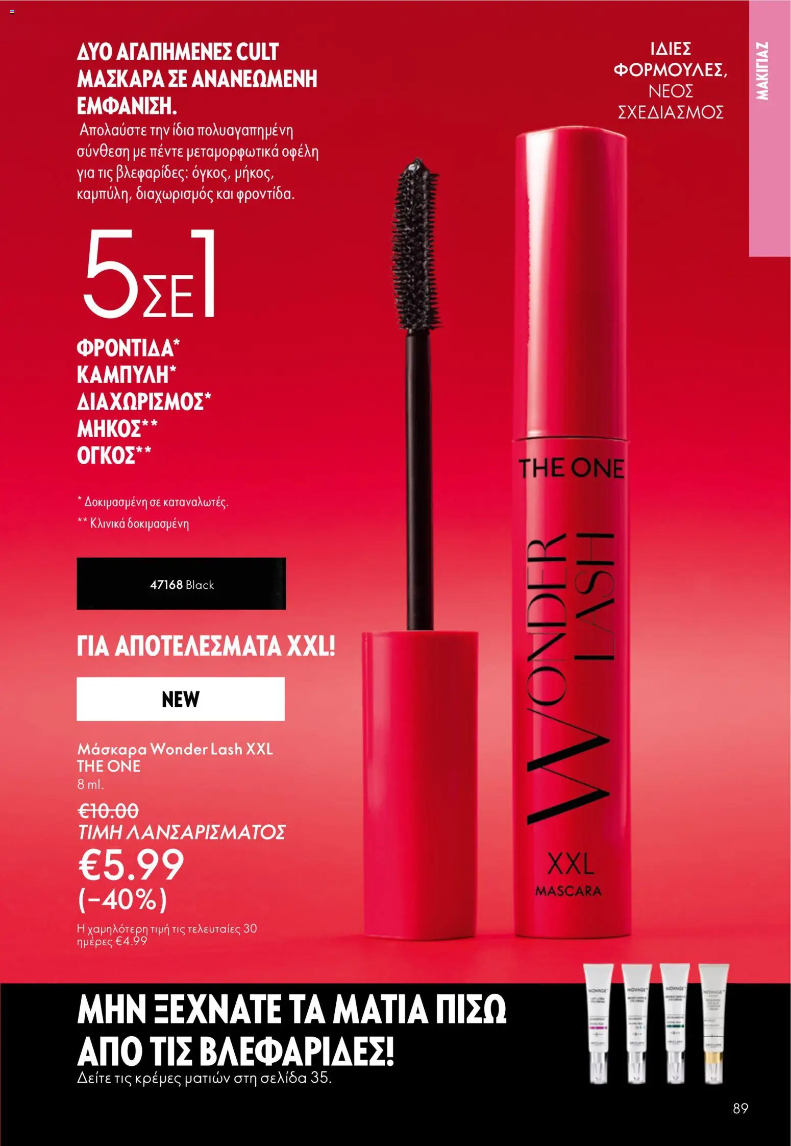 Oriflame φυλλαδιο – σε ισχύ από 01.04.2026 | Σελίδα: 89