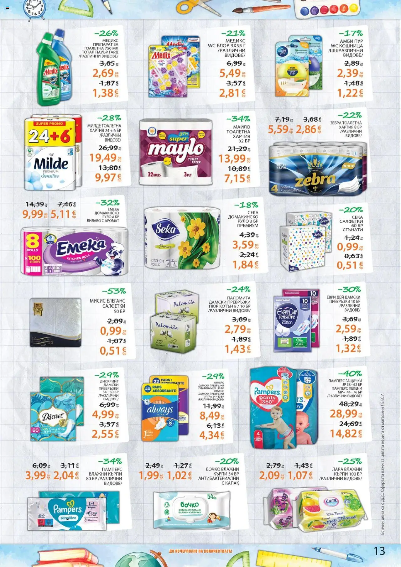  | Страница: 13 | Продукти: Хартия, Превръзки, Тоалетна, Кошница