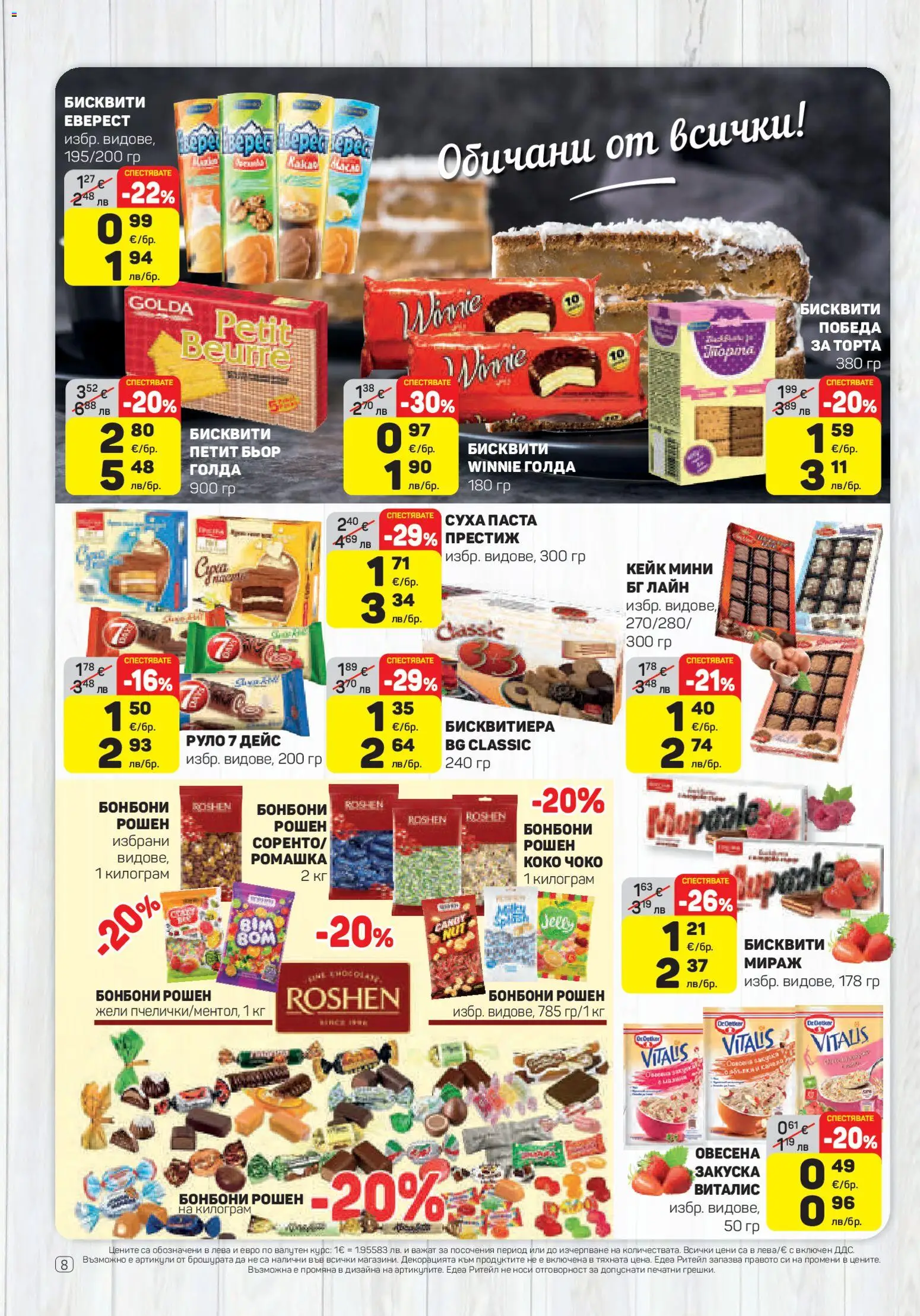 {H1} | Страница: 8 | Продукти: Бонбони, Паста, Камера, Малини