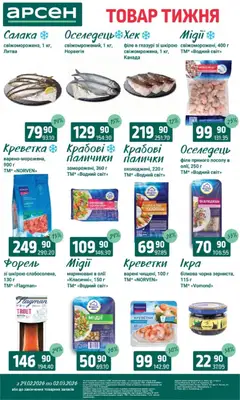 Арсен акції дійснийкції з 24.02.2026 | Сторінка: 3 | Товари: Оселедець, Креветки, Форель, Палички
