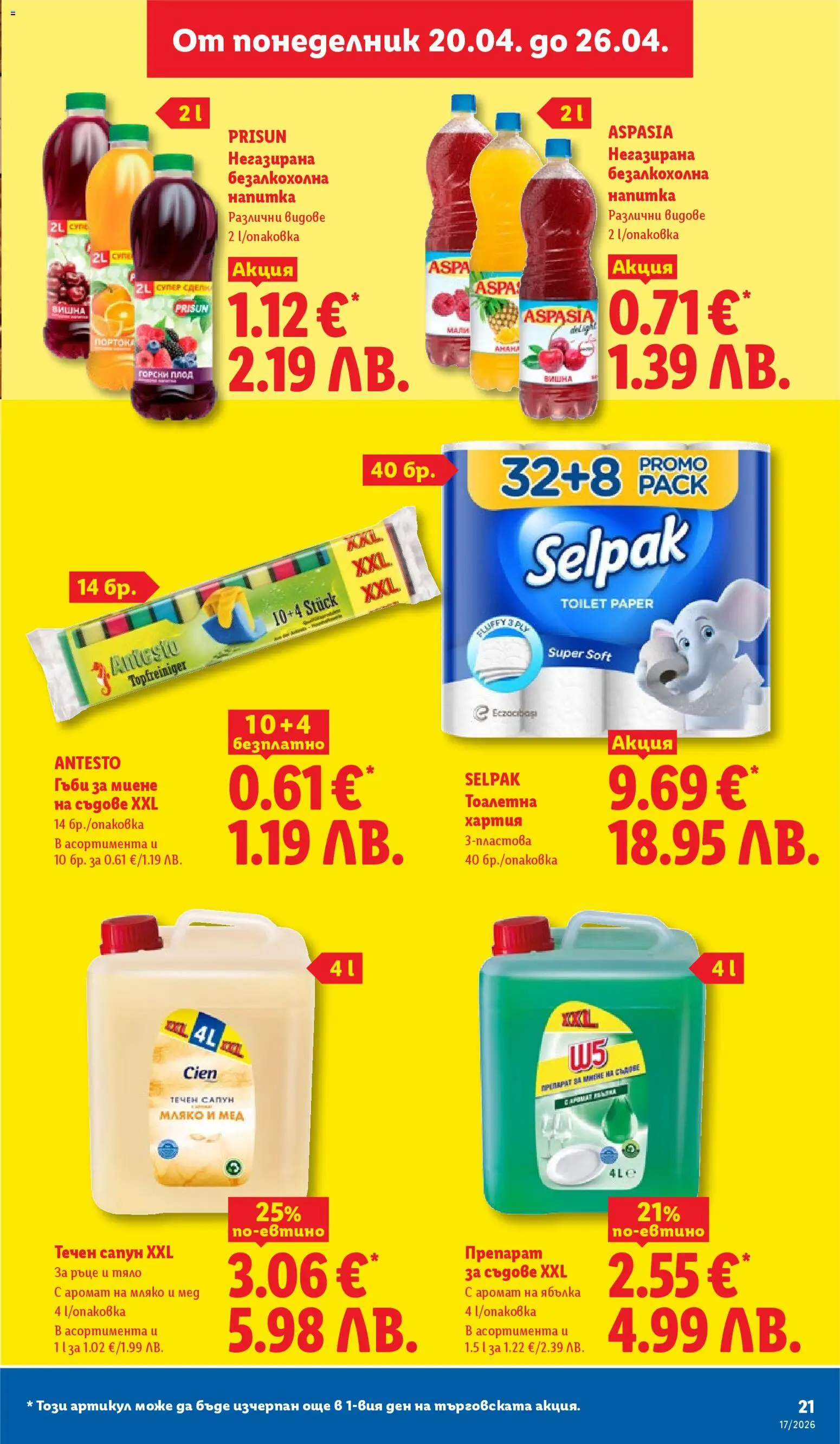 {H1} | Страница: 21 | Продукти: Мляко, Течен сапун, Тоалетна хартия, Гъби