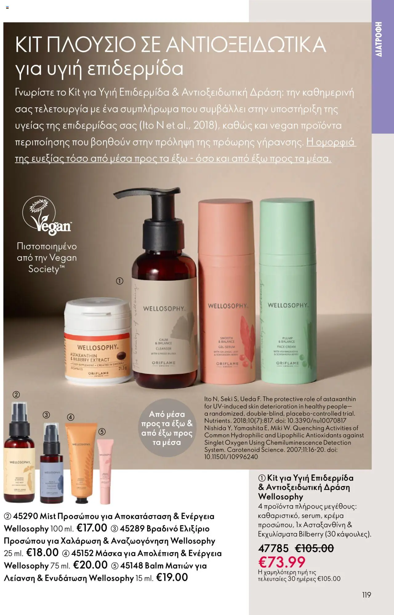 Oriflame Κατάλογος – σε ισχύ από 08.10.2025 | Σελίδα: 119