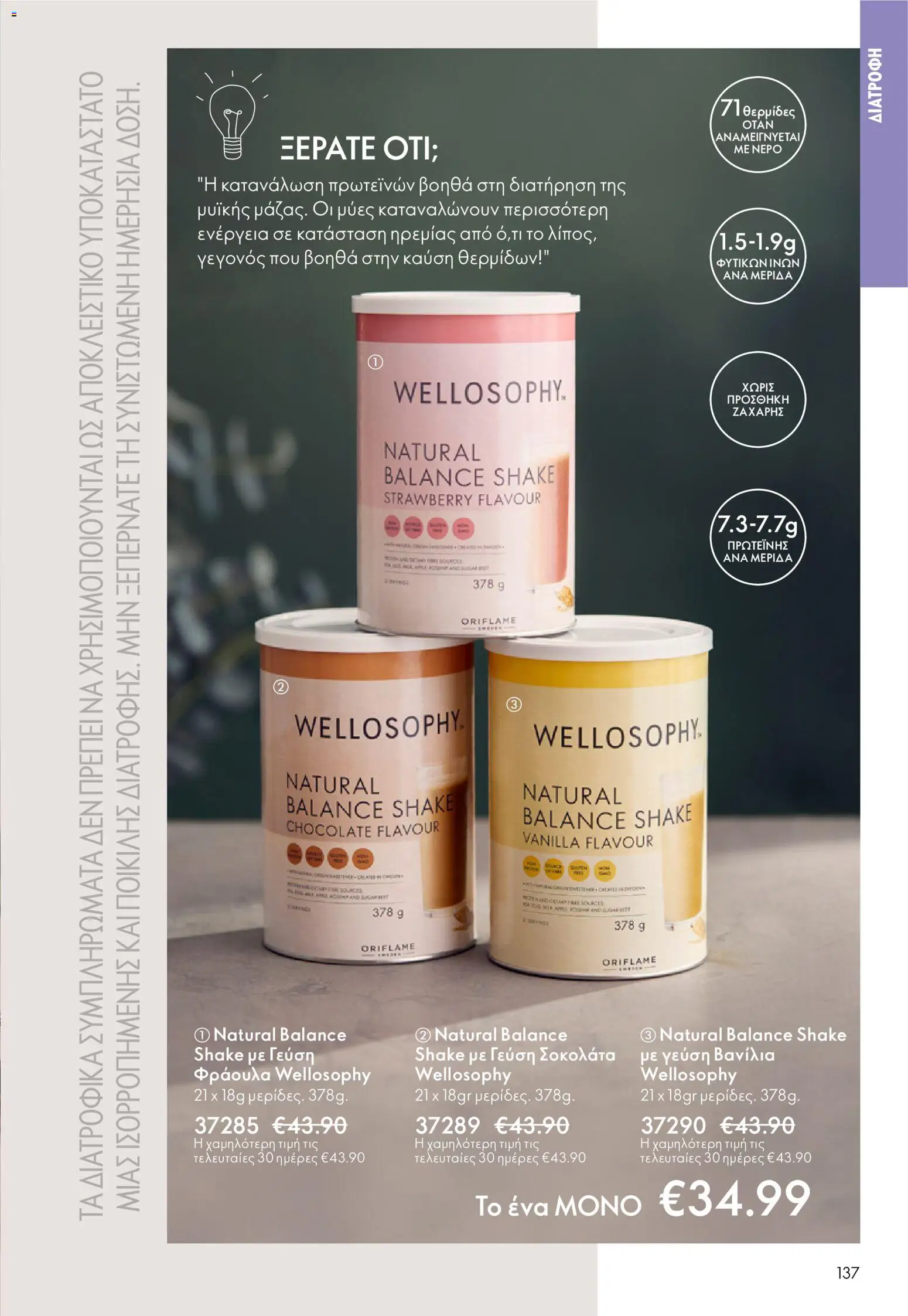 Oriflame - eCatalogue 03 – σε ισχύ από 18.02.2026 | Σελίδα: 137