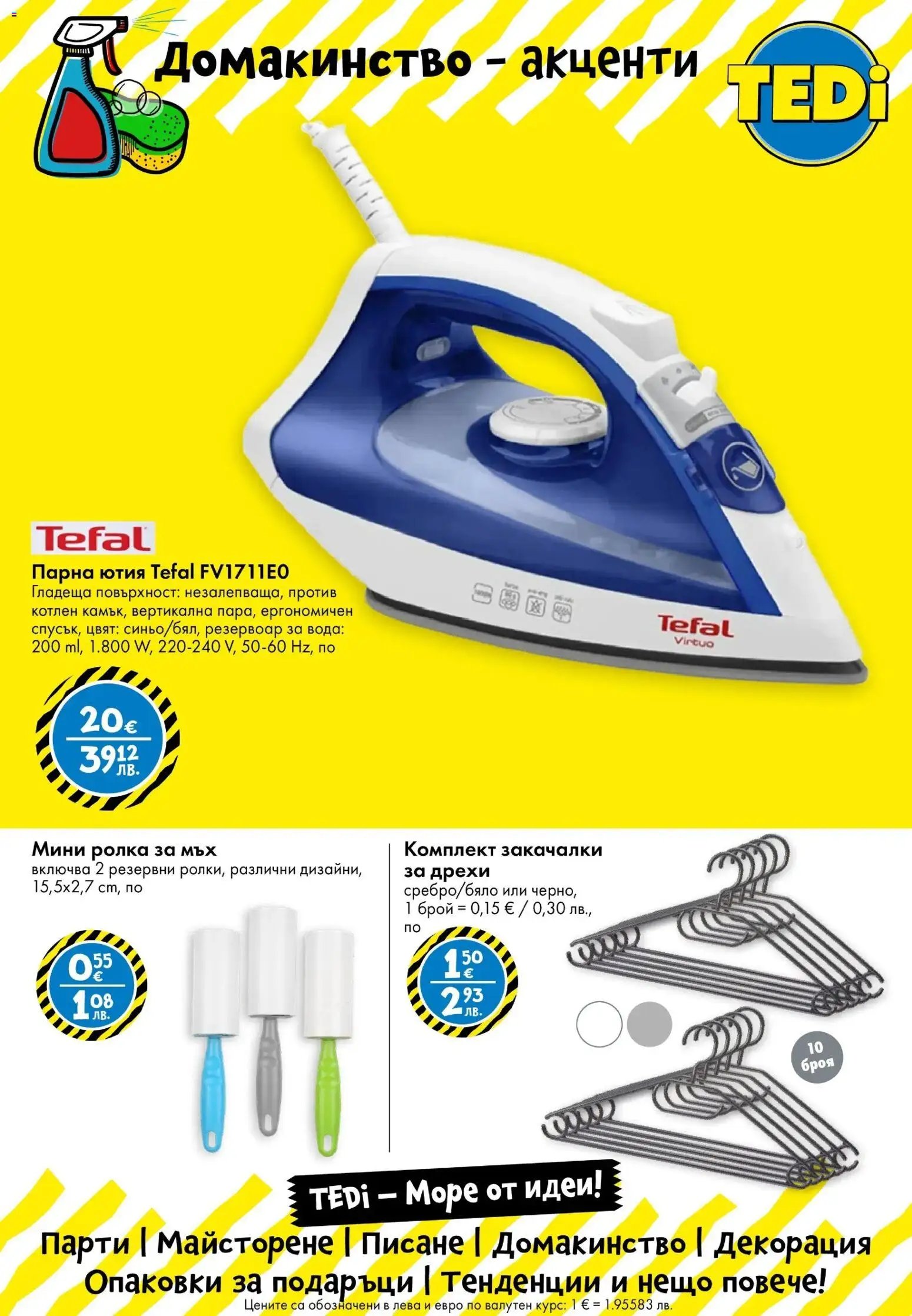 {H1} | Страница: 8 | Продукти: Дрехи, Вода, Ютия, Декорация