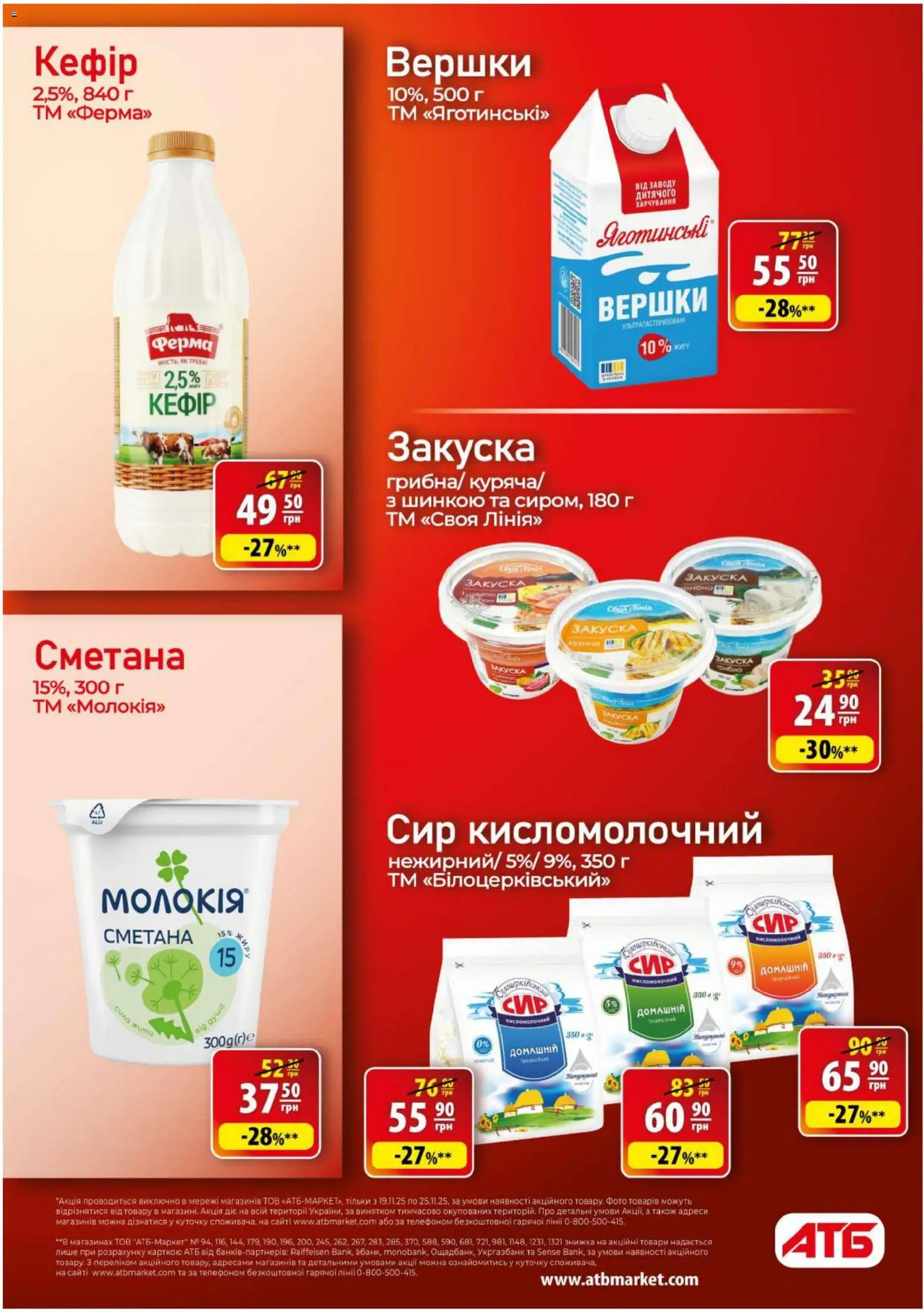 АТБ Kаталог - дійснийкції з 19.11.2025 | Сторінка: 17 | Товари: Сметана, Вершки, Сир, Сир кисломолочний