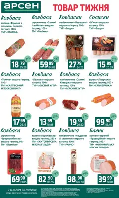 Арсен акції дійснийкції з 13.01.2026 | Сторінка: 14 | Товари: Салямі, Ковбаса, Сосиски